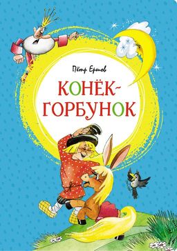 Конёк-горбунок. Ершов П. - Махаон фото 2