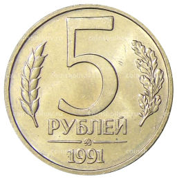 5 рублей 1991 года ММД (ГКЧП)