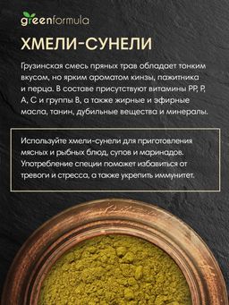GF Хмели-сунели 250 гр - Greenformula фото 3