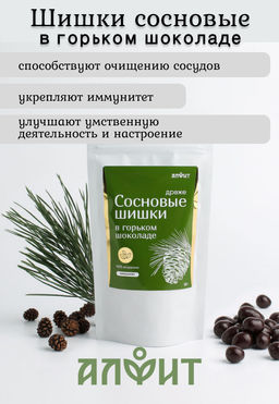 Драже Сосновые шишки в шоколаде 100 г Алфит 6935  фото 24