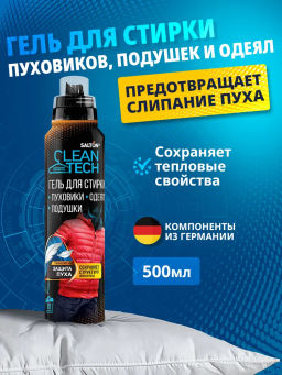 Salton CleanTech Гель д/стирки изделий из пуха 500 мл