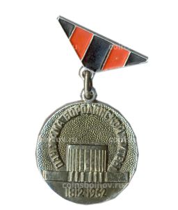 Значок Панорама Бородинской битвы 1812-1862