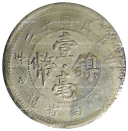 Монета 10 центов 1923 года Китай провинция Юньнань