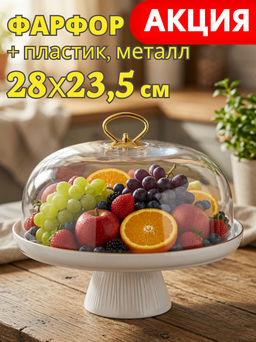 ТОРТОВНИЦА LEFARD HERBAL НА НОЖКЕ 28*23,5 СМ С ПЛАСТИКОВОЙ КРЫШКОЙ