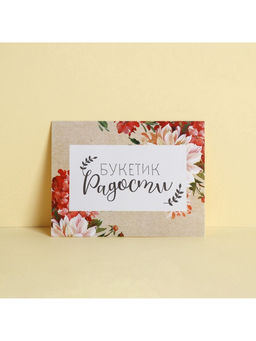 Цена за 20 шт. Открытка–комплимент «Букетик радости», 8×6 см