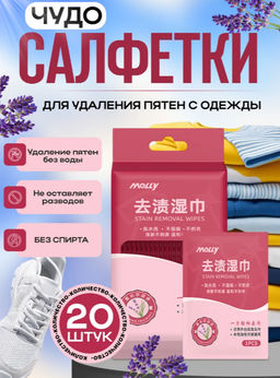 Цена за 2 шт. Салфетки от пятен на одежде, в индивидуальной упаковке, 20 шт.