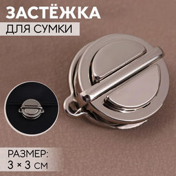 Цена за 5 шт. Застёжка для сумки, 3 3 см, цвет жемчужный серебряный