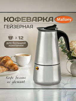 Гейзерная кофеварка 600 мл нержавеющая сталь /Mallony/