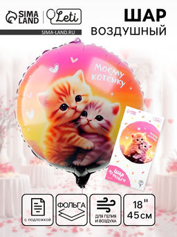 Цена за 2 шт. Воздушный шар фольгированный 18 Моему котёнку, круг, с подложкой
