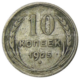 Монета 10 копеек 1925 года