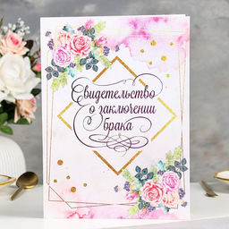 Свидетельство о заключении брака Цветение софт тач, тиснение, розы, 31х22,5 см