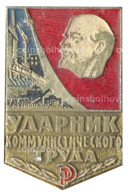 Значок Ударник коммунистического труда