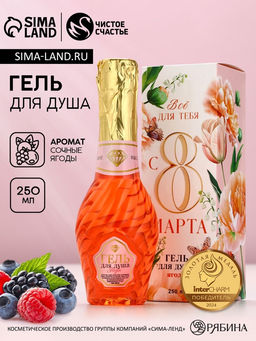 Гель для душа мондоро 8 Марта, 250 мл, аромат сочных ягод, Чистое счастье