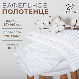 Полотенце вафельное банное Этель Boho 67х140 см, цвет белый, 100% хлопок, 290 г/м²