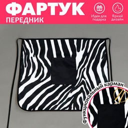 Фартук кухонный Зебра, с карманом