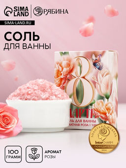 Цена за 3 шт. Соль для ванны «С 8 Марта!», 100 г, аромат розы