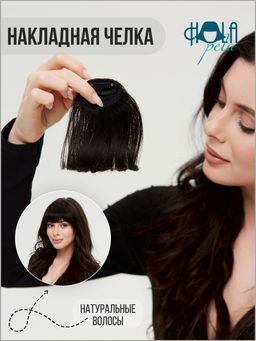 Накладная челка / Челка на заколке из натуральных волос, 13 см