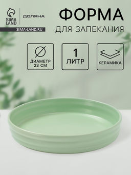 Форма для запекания Доляна Зефир, 1 л, d=23 см, керамика, круглая, зелёная
