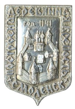 Значок Смоленск