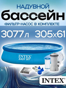 -30% Бассейн надувной 305х61 см + фильтр-насос 1250 л/ч INTEX