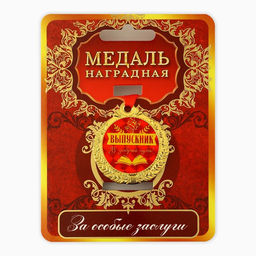 Медаль школьная на выпускной «Выпускник, добрый путь», на ленте, золото, металл, d=4 см