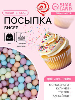 Цена за 2 шт. Посыпка кондитерская с мягким центром матовая Бисер ассорти цвета, 50 г