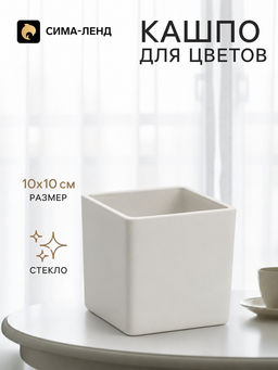 Кашпо для цветов «Квадро», стеклянное, 10×10×10 см, белое, Greengo