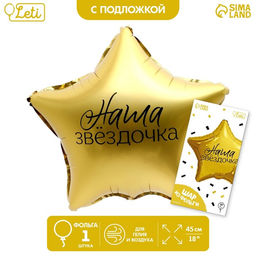 Цена за 3 шт. Воздушный шар фольгированный 18" «Наша звёздочка» в форме звезды, с подложкой