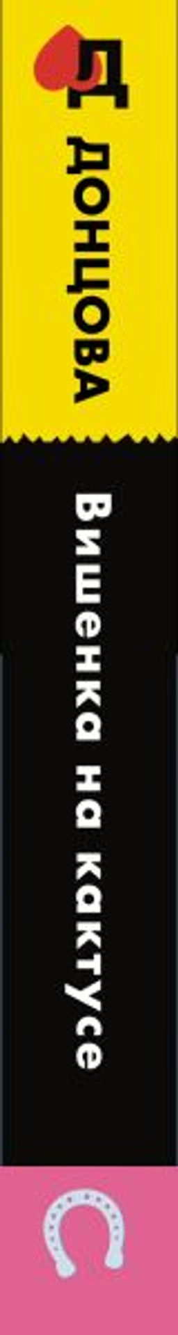 Вишенка на кактусе