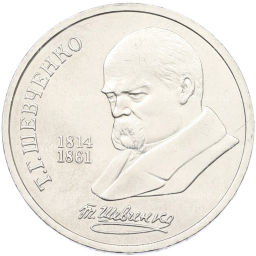 Монета 1 рубль 1989 года Тарас Шевченко