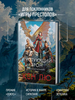 Династия Одуванчика. Кн. 3. Пустующий трон. Лю К. - Азбука фото 8