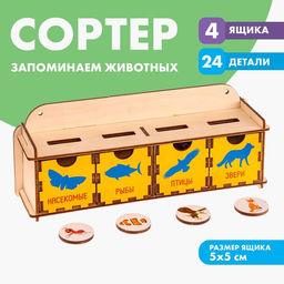 Сортер «Запоминаем животных»