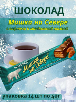 "Мишка на Севере" с миндалем 40гр/Славянка/60196/60298/60385