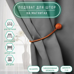Цена за 3 шт. Подхват для штор Шарики, d = 3 см, 40 см, цвет терракотовый