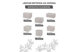 Короб складной для хранения 40*30*25 см "Белая веточка на сером" + 2 ручки