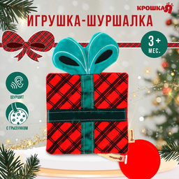 Игрушка - шуршалка с прорезывателем Новогодний подарочек, красная клетка, Крошка Я