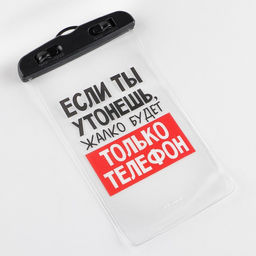Водонепроницаемый чехол «Если ты утонешь, жалко будет только телефон», 12×21 см