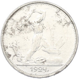 Монета Один полтинник (50 копеек) 1924 года (ТР)