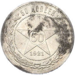 Монета 50 копеек 1921 года (АГ)