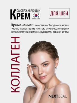 NEXTBEAU Омолаживающий крем для шеи с гидролизованным коллагеном Collagen Solution Multi-Vital Neck Cream (100 мл)  фото 4