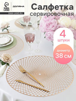 Набор салфеток сервировочных на стол Доляна Вира, 4 шт, d=38 см, цвет золотой  фото 19