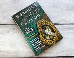 Большая книга ужасов 85