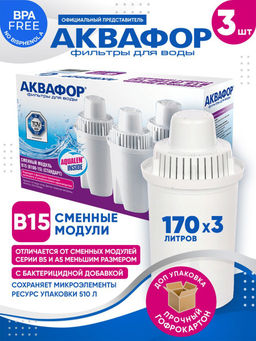 -7% Сменный модуль В15 (комплект из 3-х штук) Только к кувшинам Реал, Лайн, Стандарт, Сити!