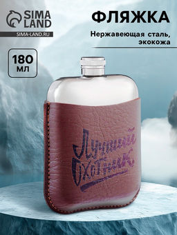 Фляжка Лучший охотник, нержавеющая сталь, 180 мл, 6 oz