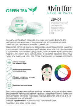 Alvin Dor LSP-04 Корректор рассыпчатый Green Tea 8г