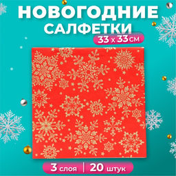 Цена за 2 шт. Салфетки новогодние бумажные Home Classic «Золотые снежинки на красном», 3 слоя, 33x33 см, 20 шт