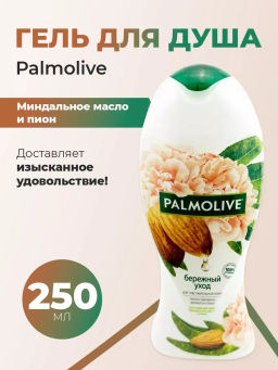 ПАЛМОЛИВ гель д/душа 250мл Бережный уход Миндальное масло и Пион