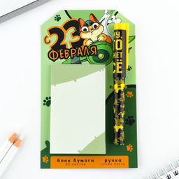 Подарочный набор, ручка шариковая и блок бумаги 30 л «С 23 февраля!»