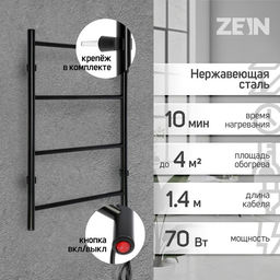 Полотенцесушитель электрический ZEIN PE-03, «Электра», 500×600 мм, 4 перекладины, черный