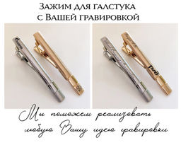 Зажим для галстука с Вашей гравировкой
